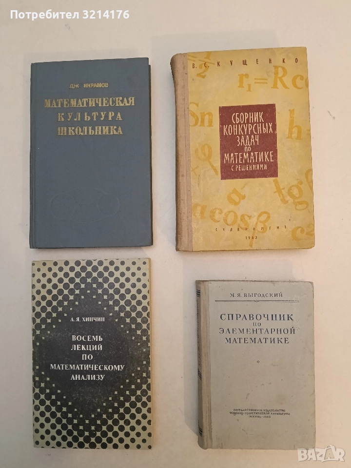 Справочник по элементарной математике. Таблицы, арифметика, алгебра, геометрия, тригонометрия, снимка 1