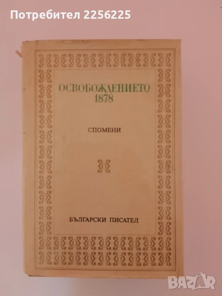 Освобождението 1878г, снимка 1