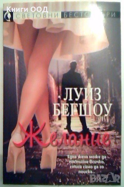 Желание - Луиз Бегшоу, снимка 1