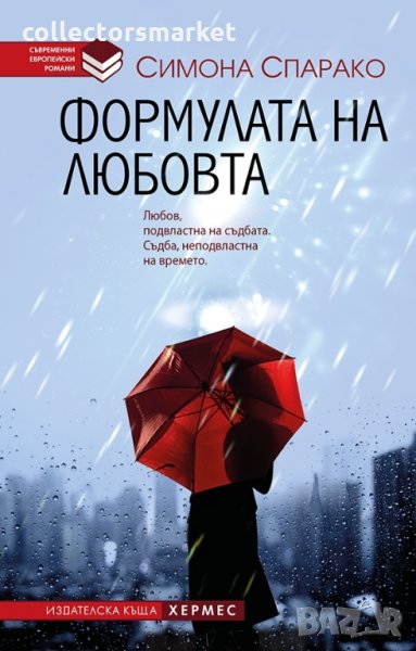 Формулата на любовта, снимка 1