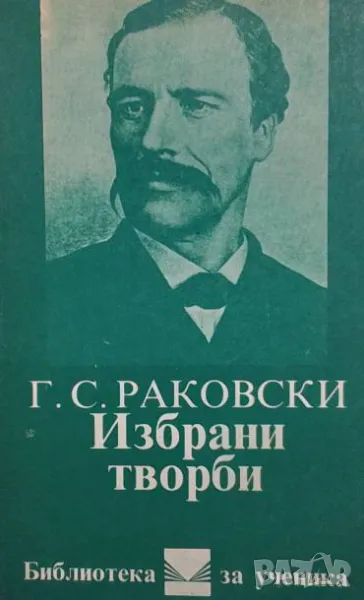 Избрани творби Георги С. Раковски, снимка 1