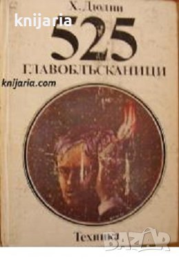 525 главоблъсканици, снимка 1