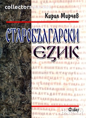 Старобългарски език, снимка 1