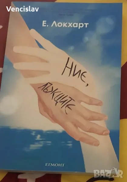 Ние , лъжците, снимка 1