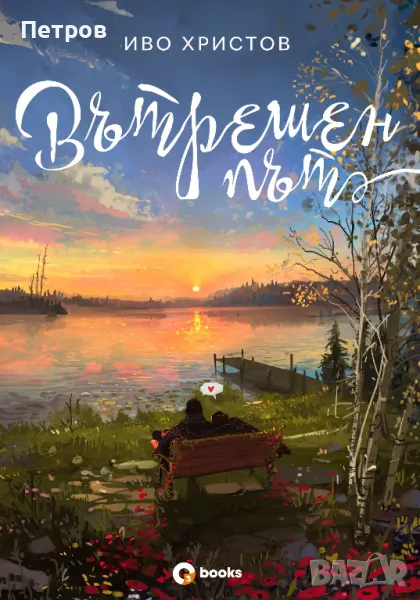 Вътрешен път - Иво Христов, снимка 1