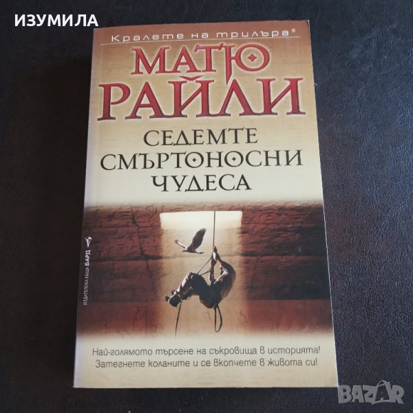 "Седемте смъртоносни чудеса " - Матю Райли , снимка 1