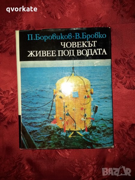 Човекът живее под водата-П.Боровиков,В.Бровко, снимка 1
