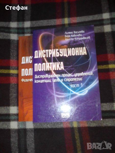 Дистрибуциионна политика ( първа и втора част общо )Л. Василева, Вера Ковачева, Христо Катранжиев, снимка 1