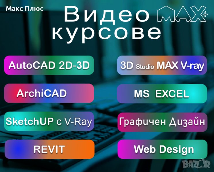 Видео курсове от МАКС ПЛЮС. Сертификати по МОН и EUROPASS., снимка 1
