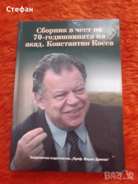 Сборник в чест на К. Косев, снимка 1