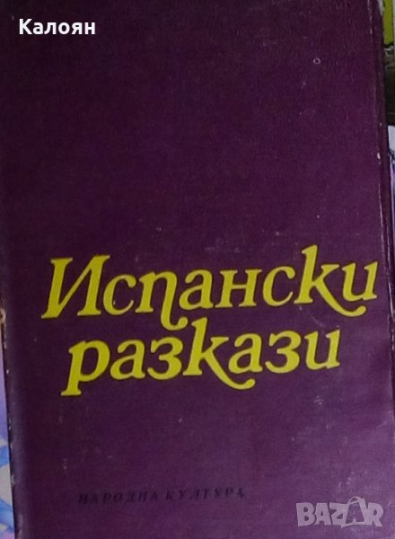 Испански разкази, снимка 1