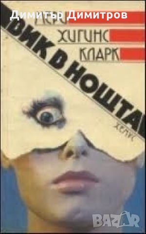 Вик в нощта Мери Хигинс Кларк, снимка 1