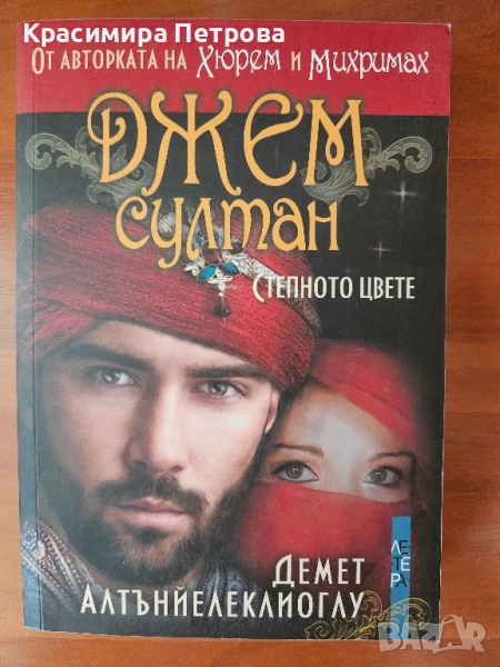 Джем Султан - степното цвете - Демет Алтънйелеклиоглу, снимка 1