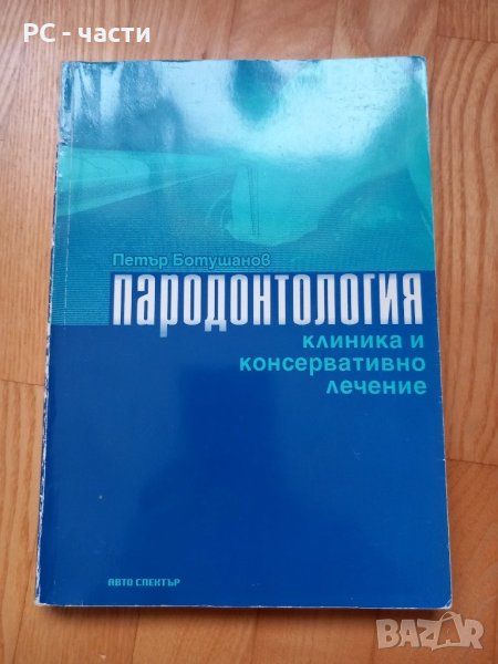 Пародонтология - Клиника и Консервативно лечение- Петър Ботушанов, снимка 1