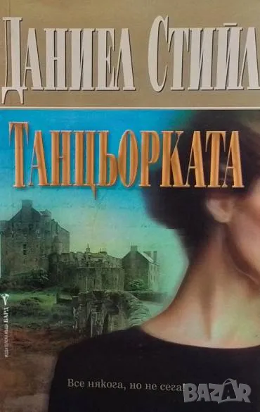 Танцьорката Даниел Стийл, снимка 1