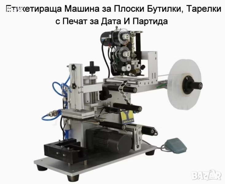 Етикетирка за плоски бутилки, тарелки, кутии, с печат за ДАТА и ПАРТИДА, снимка 1