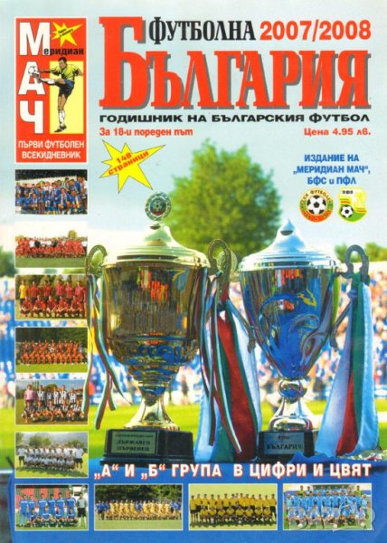Футболна България 2007-08, снимка 1