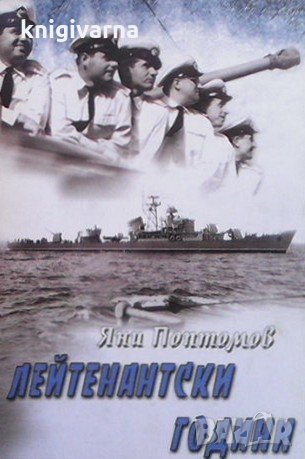 Лейтенантски години Яни Поптомов, снимка 1