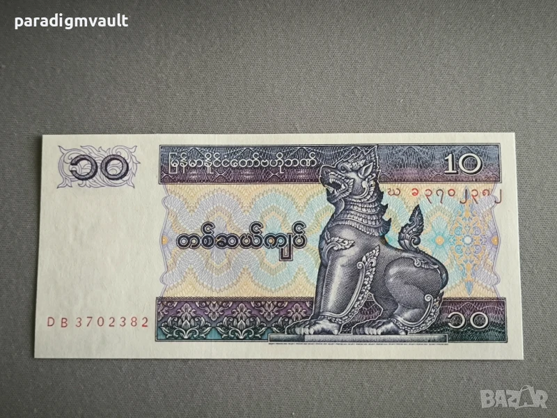 Банкнота - Бирма / Мианмар - 10 киата UNC | 1996г., снимка 1