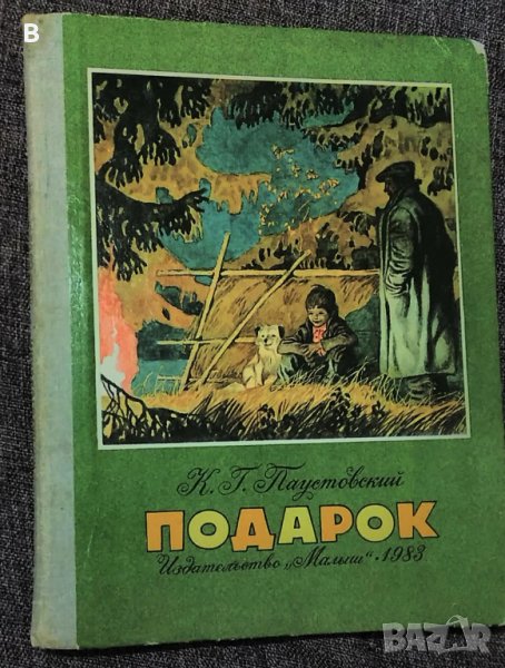 "Подарок"- разкази от К.Г. Паустовский на руски език, снимка 1