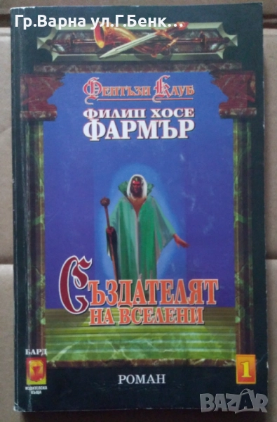 Създателят на вселени  Филип Хосе Фармър 5лв, снимка 1