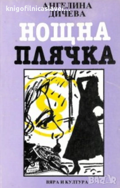 Ангелина Дичева - Нощна плячка (1994), снимка 1