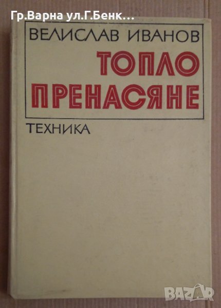 Топлопренасяне  Велислав Иванов, снимка 1