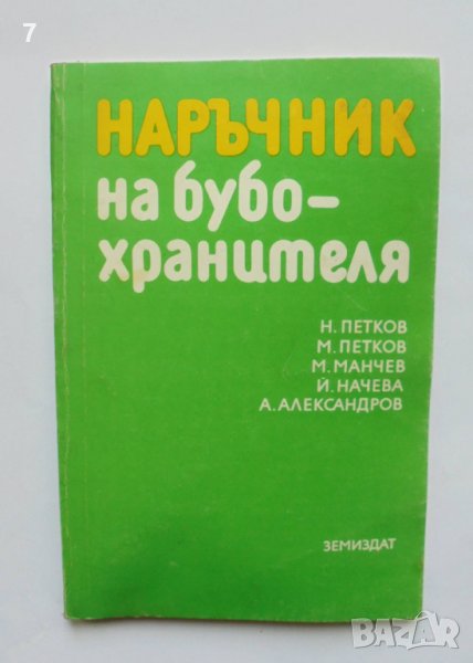 Книга Наръчник на бубохранителя - Наум Петков и др. 1989 г., снимка 1