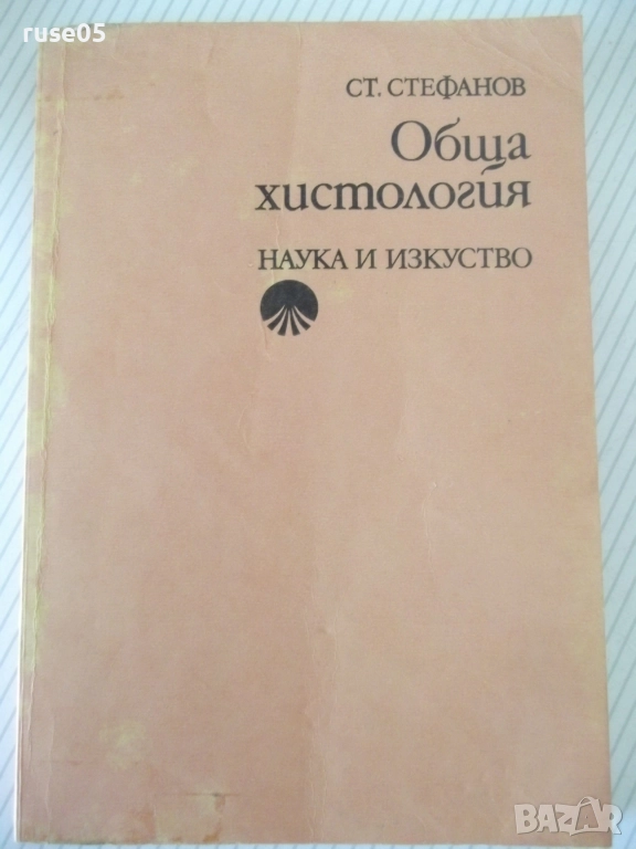 Книга "Обща хистология - Ст. Стефанов" - 252 стр., снимка 1