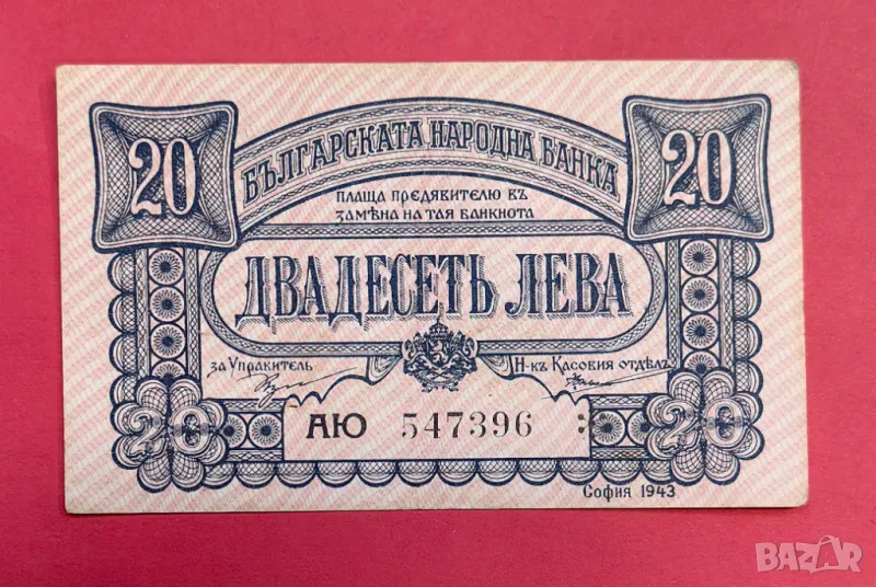 20 лева 1943 година България XF, снимка 1