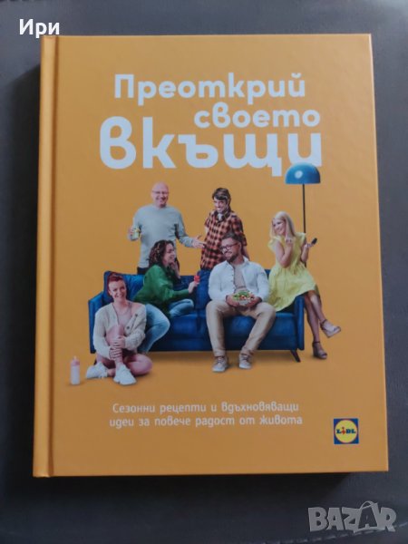 Преоткрий своето вкъщи, снимка 1
