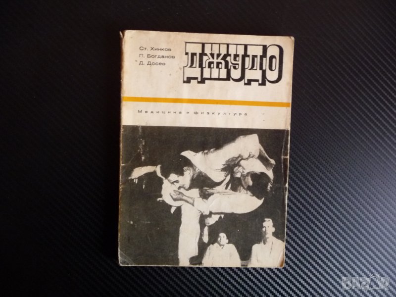 Джудо - Ст. Хинков, П. Богданов, Д. Досев бойни изкустава спортове, снимка 1