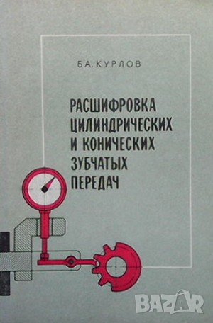 Расшифровка цилиндрических и конических зубчатых передач Б. А. Курлов, снимка 1