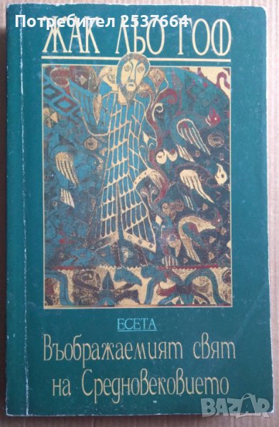 Въображаемият свят на Средновековието Есета  Жак Льо Гоф , снимка 1