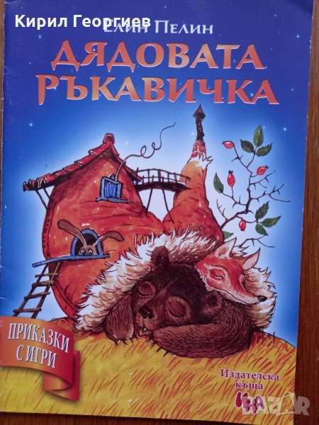 Дядовата  ръкавичка, снимка 1