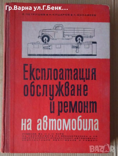 Експлоатация, обслужване и ремонт на автомобила Учебник  Й.Петрушев, снимка 1