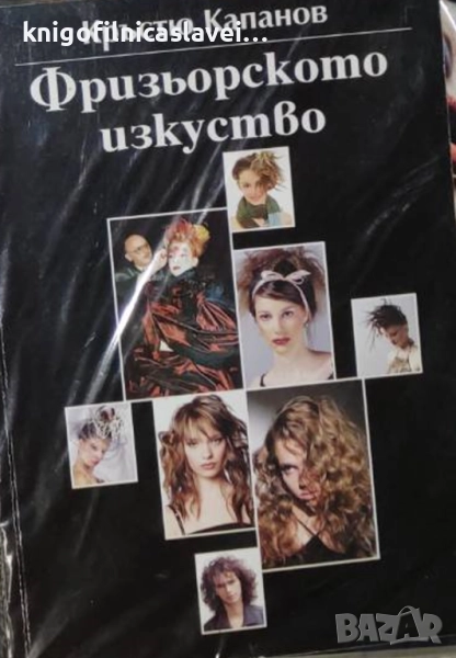 Кръстю Капанов - Фризьорското изкуство (2006), снимка 1