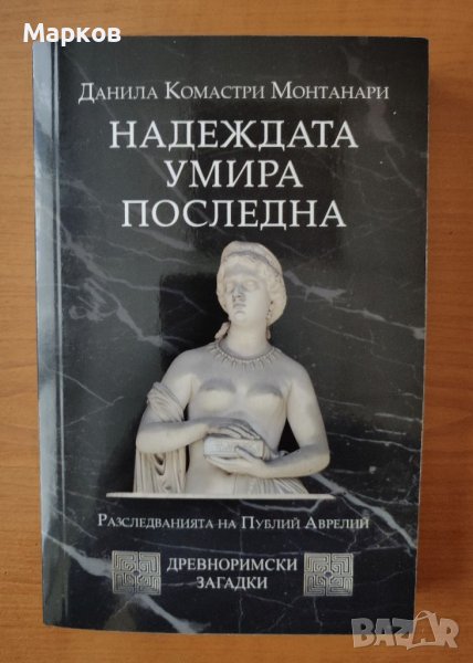 Надеждата умира последна (Spes ultima dea) - Данила Монтанари, снимка 1