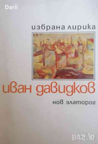 Избрана лирика -Иван Давидков, снимка 1