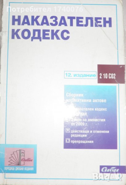 Наказателен кодекс, снимка 1