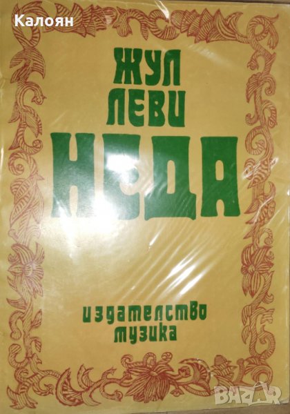 Жул Леви - Неда, снимка 1