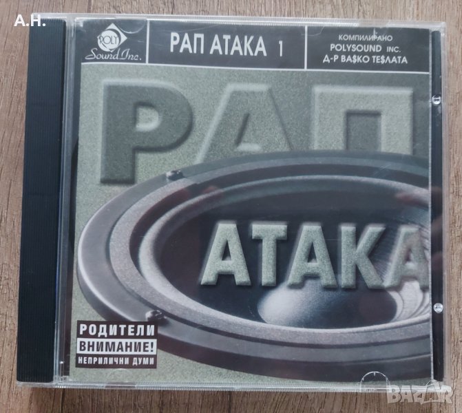 Рап Атака 1 , снимка 1