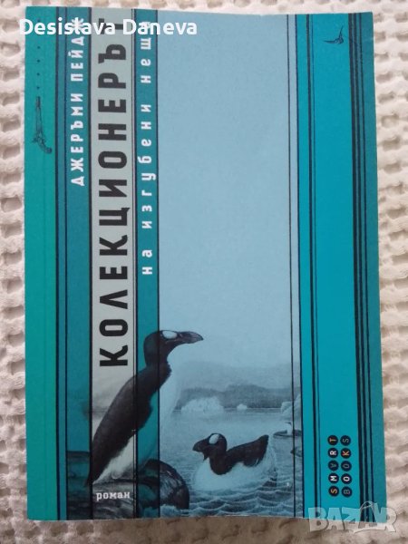 Книга Колекционерът на изгубени неща Джеръми Пейдж 2015, снимка 1