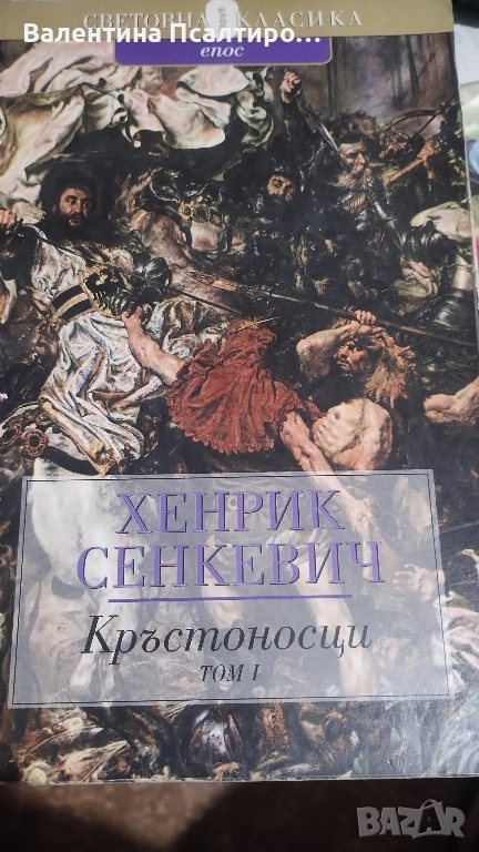 Кръстоносци т. 1, снимка 1
