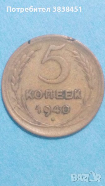 5 копеек 1940 года Русия, снимка 1