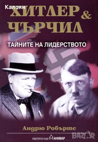 Андрю Робъртс - Хитлер и Чърчил: Тайните на лидерството (2004), снимка 1