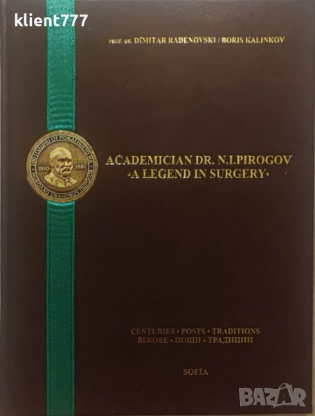 Academician Dr. Nikolay Ivanovich Pirogov — a legend in surgery- life and work of Pirogov. RADENOVSK, снимка 1