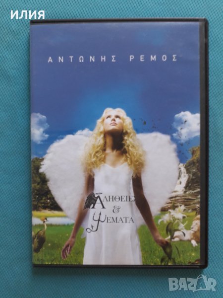 Αντώνης Ρέμος(Antonis Remos) – 2008 - Αλήθειες & Ψέματα, снимка 1