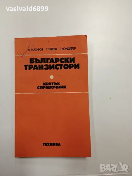 "Български транзистори - справочник", снимка 1