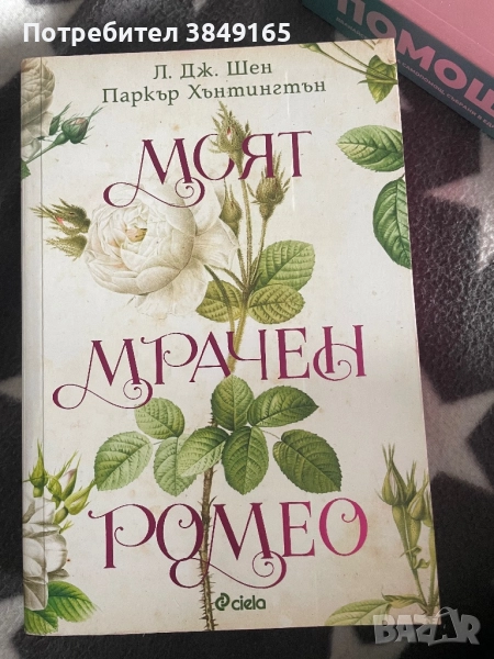 Моят мрачен Ромео- Л.Дж. Лен Паркър Хантингтън с цветна порезка, снимка 1